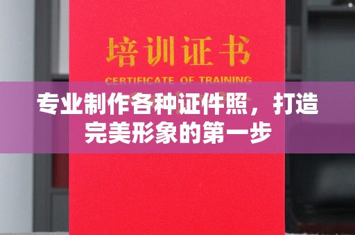 椒江专业制作各种证件照，打造完美形象的第一步