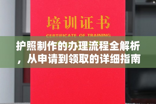 准格尔旗护照制作的办理流程全解析，从申请到领取的详细指南