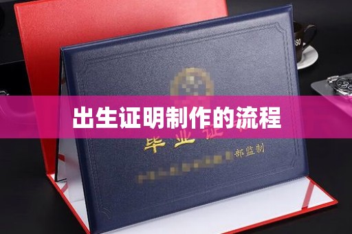 绿园出生证明制作的流程